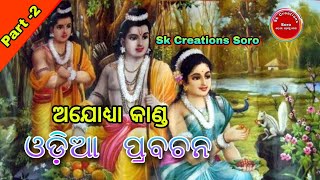 ଅଯୋଧ୍ୟା କାଣ୍ଡ ଓଡ଼ିଆ ପ୍ରବଚନ ll Odia Prabachan ll Ayodhya Kanda Part -2