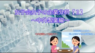 企業分析ガチ勢の女子会【２】～中外製薬編～