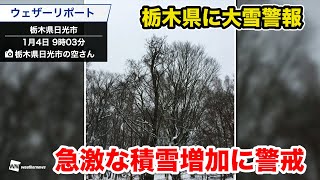 【栃木県に大雪警報】急激な積雪増加に警戒