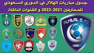 جدول مواعيد مباريات الهلال في الدوري السعودي للمحترفين 2021-2022⚽️دوري كأس الأمير محمد بن سلمان