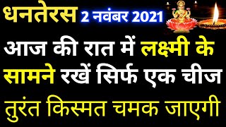 धनतेरस की रात में महालक्ष्मी के सामने रखें सिर्फ एक चीज, तुरंत किस्मत चमक जाएगी |धनतेरस उपाय