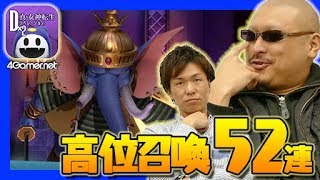 【D2メガテン】マフィア梶田が高位召喚52連＋究極召喚1回に挑戦！【4GamerSP】