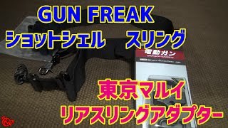 東京マルイ　リアスリングアダプター★GUN FREAK　ショットシェル　スリング