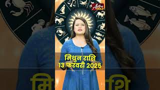 मिथुन राशि वाले जानें कैसा रहेगा आज का दिन | 13 फरवरी 2025 राशिफल | Astro Gold