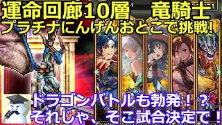 【ロマサガＲＳ】運命の回廊10層　竜騎士　プラチナにんげんおとこで挑戦！ドラゴンバトルも勃発！？