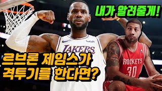 🏀르브론 제임스가 종합 격투기를 한다면? | NBA 선수의 UFC 도전기🏀