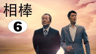 相棒1 Full HĐ#06 | 刑事警察映画 2025