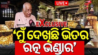 Live: ମୁଁ ଦେଖିଛି  ଭିତର ରତ୍ନ ଭଣ୍ଡାର| Ratna Bhandar Rahasya | Srimandir Ratna Bhandar Likely To Open