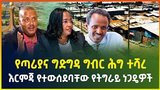 የጣሪያና ግድግዳ የንብረት ግብር ሕግ ተሻረ ! እርምጃ የተውሰደባቸው የትግራይ ነጋዴዎች | gebeya business news