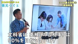 徳元つぐと 重点政策②「英語教育」