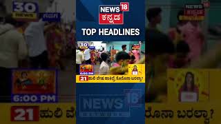 #Gadag | ಹುಲಿ ವೇಷ ಹಾಕಿದ್ರೆ ಹೆಮ್ಮಾರಿ Corona ಬರಲ್ವಾ? | News18 Kannada | #Shorts