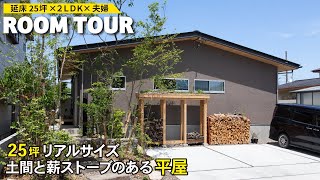 【平屋ルームツアー】25坪リアルサイズ土間と薪ストーブのある平屋｜夫婦2人暮らし｜コンパクトな２LDKの家｜おしゃれな部屋づくりが叶うやってよかった造作家具とインテリア選び｜一戸建て｜間取り｜注文住宅