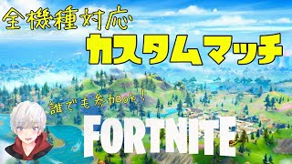 [フォートナイト]　スクワッドカスタムマッチライブ配信【全機種参加OK!!】初見さん大歓迎＊概要欄見てください