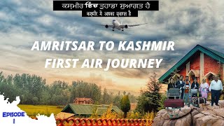 ਕਸ਼ਮੀਰ ਵਿੱਚ ਸਵਾਗਤ | Most Beautiful Place in India |  Amritsar To Srinagar By Flight | Kashmir  EP-1