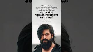 #YASH🔥ನಿನ್ನ ಹಣೆಬರಹ ಇಷ್ಟೇ ಅಂದವರೂ ಸಹ ನಿನ್ನ ಮುಂದೆ ತಲೆ ತಗ್ಗಿಸಬೇಕು! #shorts #motivation #kgf #viralvideo