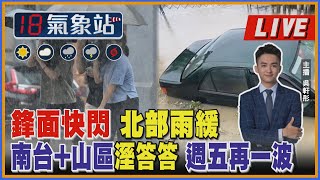 【TVBS18氣象站】鋒面快閃 北部雨緩南台+山區溼答答 週五再一波 ｜主播 吳軒彤 說氣象LIVE