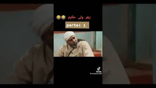 زهر ولى حكيم🤣🤣😂😂