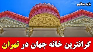 گرانترین خانه دنیا در تهران +عکس ها