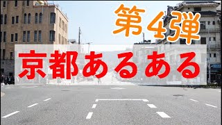 【京都あるある第4弾！】ニッチな京都のご紹介です～♪＆求人の情報もあります～#京都#京都あるある#kyoto