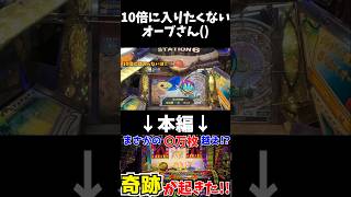 【FT】10倍に入りたくないオーブ君() 【切り抜き】#メダルゲーム #フォーチュントリニティ #フォーチュントリニティ4 #ft #ft4 #コインゲーム #イカ焼き #shorts