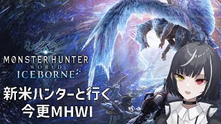 【MHWI】オタクと行く雑談メインのモンハン配信