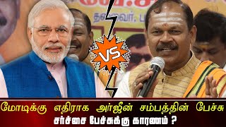 பாஜக இந்துத்துவாக்கு எதிராக உள்ளது - அர்ஜீன் சம்பத்தின் பரபரப்பு பேச்சு |Arjun sampath latest speech