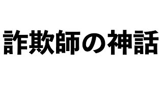 【億万長者合宿】第99話：詐欺師の実態を暴露します。