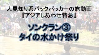 ソンクラン　ソンクラーン　水かけ祭り　2017　Songkran　タイ　しあわせ動画