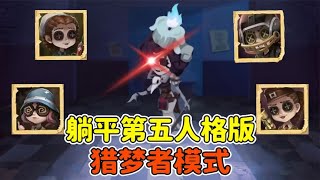 躺平发育第五人格版？哇咔变成猎梦者，人类别想逃！