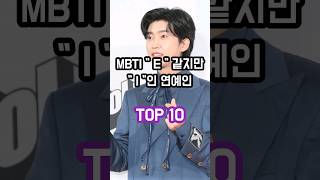 MBTI E 같지만 I 인 연예인 TOP 10