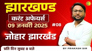 JHARKHAND CURRENT AFFAIRS TODAY | झारखण्ड करंट अफ़ेयर्स | 09 जनवरी 2025 | BY PRAKASH SIR