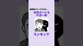 無意識にやってない？本性がバレてしまうやばい癖...【ランキング-Part1-】　#ランキング #本性 #性格 #心理学