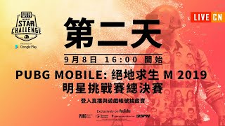 PMSC 2019 總決賽 第2天 | PUBG MOBILE：絕地求生M 2019 明星挑戰賽