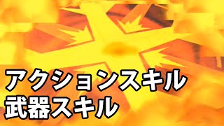 白猫プロジェクト「★5キャラ アクションスキル1,2＆★5武器スキル」まとめ【新武器全種あり】