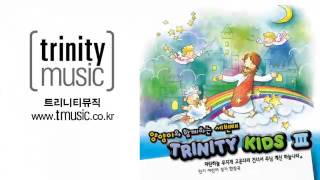 트리니티 키즈 3집 전곡 (21분) 연속듣기 (TRINITY KIDS) 어린이 찬양 CCM