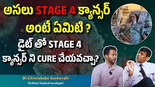 అసలు STAGE 4 క్యాన్సర్ అంటే ఏమిటి ? డైట్ తో STAGE 4 క్యాన్సర్ ని  CURE చేయవచ్చా?  | Dr.Chinnababu