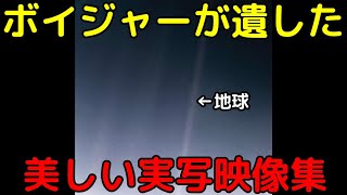 探査機ボイジャーが遺した功績と美しい実写画像集