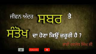 ਜੀਵਨ ਅੰਦਰ ਸਬਰ ਤੇ ਸੰਤੋਖ ਦਾ ਹੋਣਾ ਕਿਉਂ ਜ਼ਰੂਰੀ ਹੈ ? | ਭਾਈ ਰਣਜੋਧ ਸਿੰਘ ਜੀ | #ਸਬਰ #ਸੰਤੋਖ