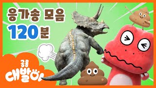 🦖💩공룡응가송+대발이 방귀송 총집합! | 인기 응가동요 120분 모음 | 대발이동요 연속듣기 | 공룡 대발이