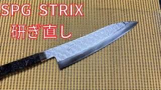 【包丁研ぎ】SPG STRIXの包丁を研ぎ直し