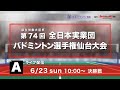 第74回全日本実業団選手権大会 決勝 ch.A