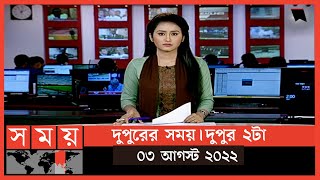 দুপুরের সময় | দুপুর ২টা |  ০৩ আগস্ট  ২০২২ | Somoy TV Bulletin 2pm | Latest Bangladeshi News