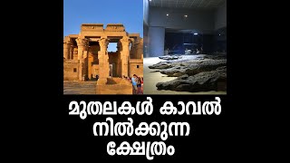 മുതലകൾ കാവൽ നിൽക്കുന്ന , നൈൽ താഴ്‌വരയിലെ ഏറ്റവും മനോഹരമായ ക്ഷേത്രം ; കോം ഓംബോ ക്ഷേത്രം