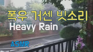 몰아치는 폭우 거센 빗소리 2시간, 세찬 빗소리, 몰아치는 폭풍우, Heavy Rain, Rainstorm  #폭우_거센_빗소리 #세찬_빗소리 #Heavy_rain