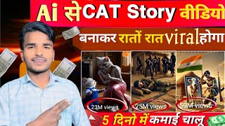 AI se Cat story video (बनाकर रातों-रात 🔥VIRAL होगा |ai animation video Kaise banaye📈