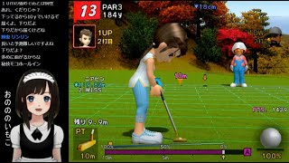 【みんゴル3 初見実況】#2 目指せイーグル！はじめてのゴルフチャレンジ2日目！【みんなのGOLF3 PS2 2001年 平成13年】謹賀新年 2022