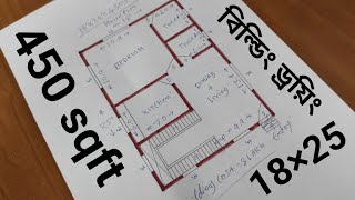 18×25 ছোট ফাউন্ডেশন বিল্ডিং নকশা। ৪৫০ স্কয়ার ফিট বাড়ির ডিজাইন। @House plan