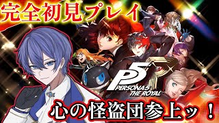 【#ペルソナ5ザ･ロイヤル】完全初見の心の怪盗団参上！貴方の心を頂きます。【#P5R】