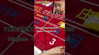 公一公！很轻松！#赌场 #casino #baccarat #百家樂 #百家乐 #赌场赢钱 #澳门 #百家乐赢钱 #poker #金麟软件 #龙王软件