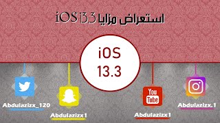 استعراض مزايا iOS 13.3